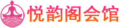 上海宝山spa按摩馆_上海宝山泰式|日式精油spa_悦韵阁