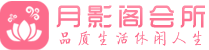 北京丰台区桑拿按摩会所_北京丰台区spa休闲会所联系,推荐体验_月影阁