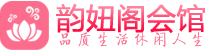 北京东城休闲足疗_北京东城附近的足疗养生会所_韵妞阁会馆